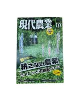 「現代農業１０月号」に掲載されました