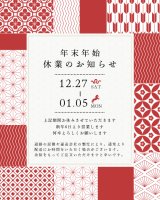 年末年始休業のお知らせ