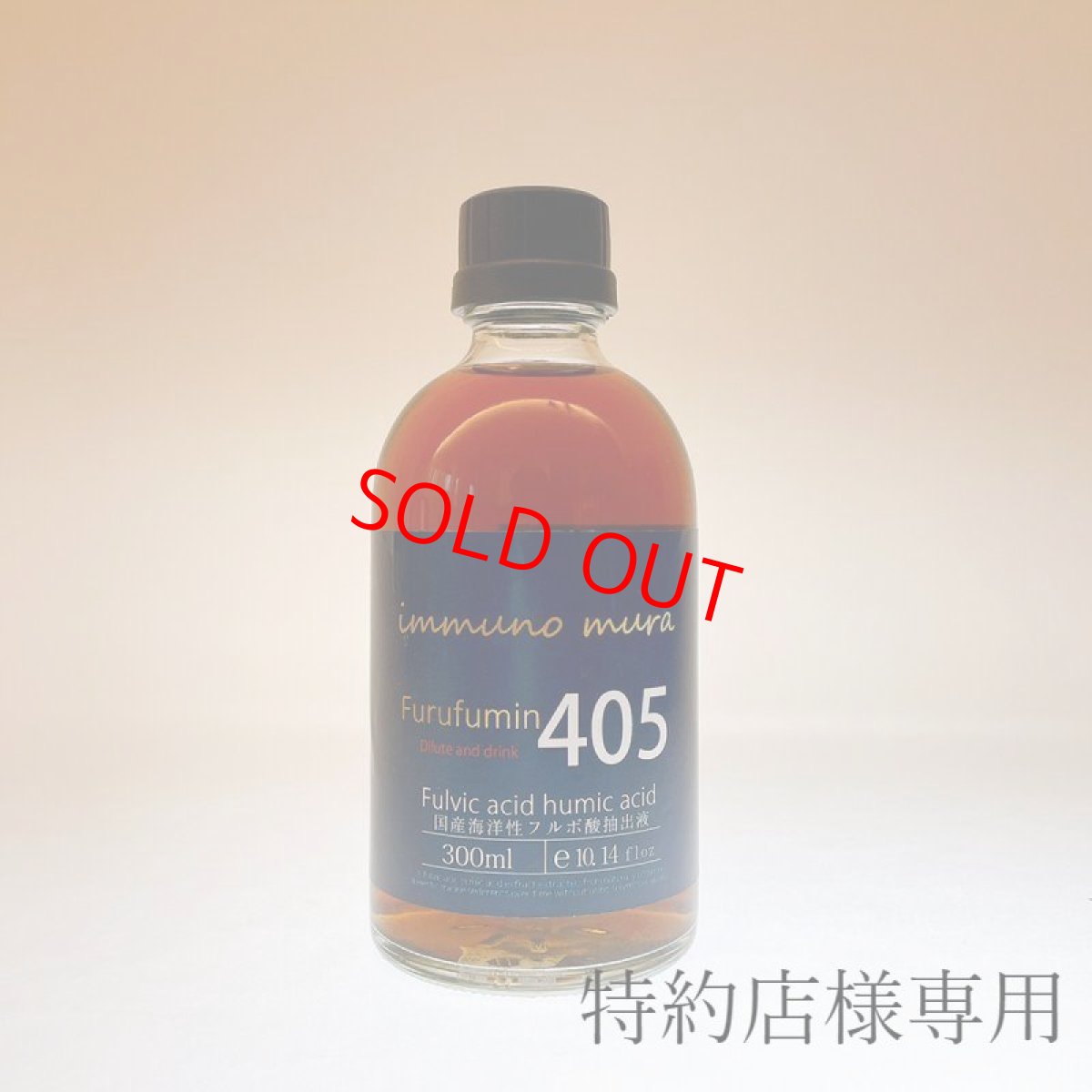 画像1: 【特約店様専用】405フルフミン 300mlビン (1)