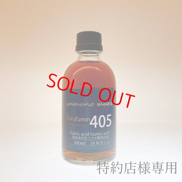 画像1: 【特約店様専用】405フルフミン　300mlビン (1)