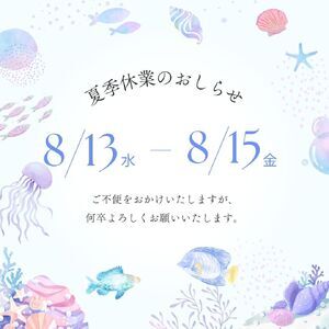 夏季休業のお知らせ