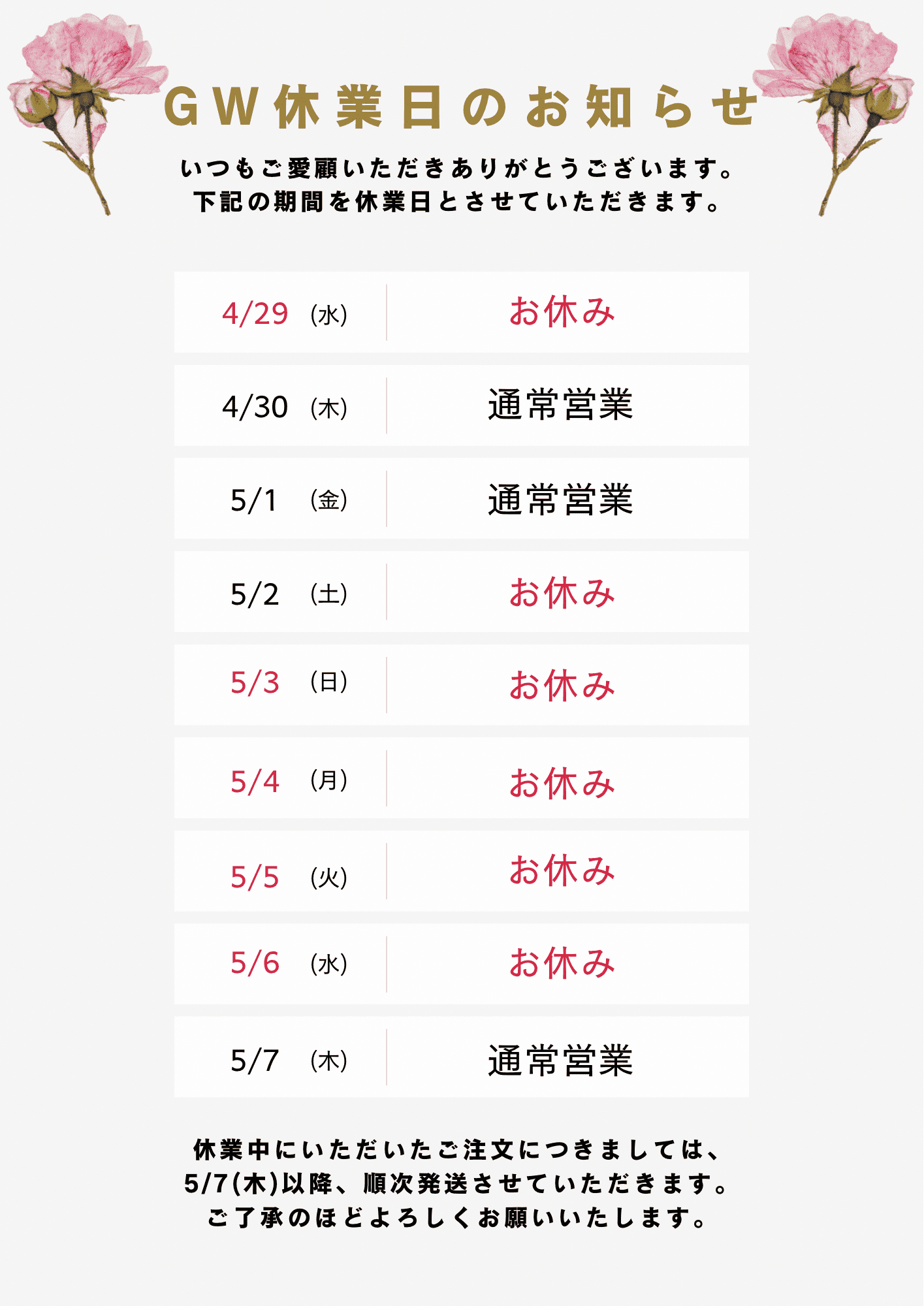 GW休業のお知らせ