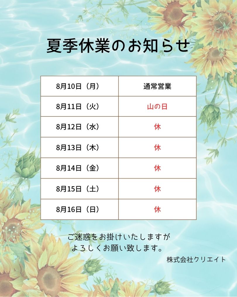夏季休業のお知らせ