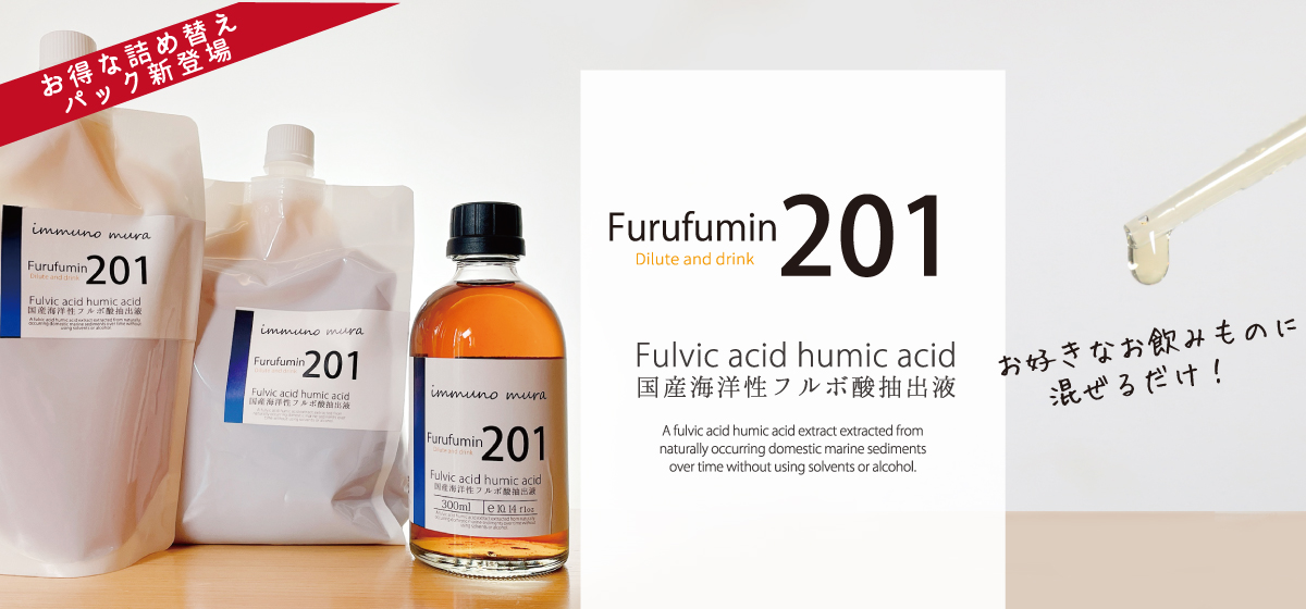 フルボ酸を使用した健康食品・化粧品