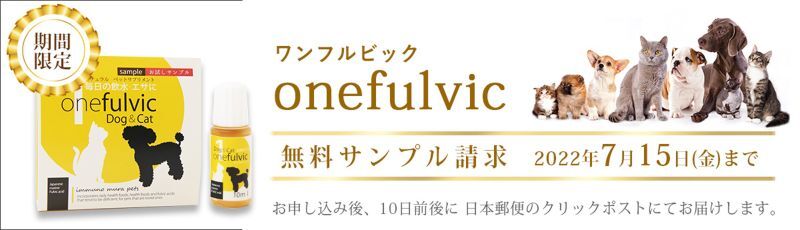 ペットサプリメント「ワンフルビック」ペットフードには含まれていない